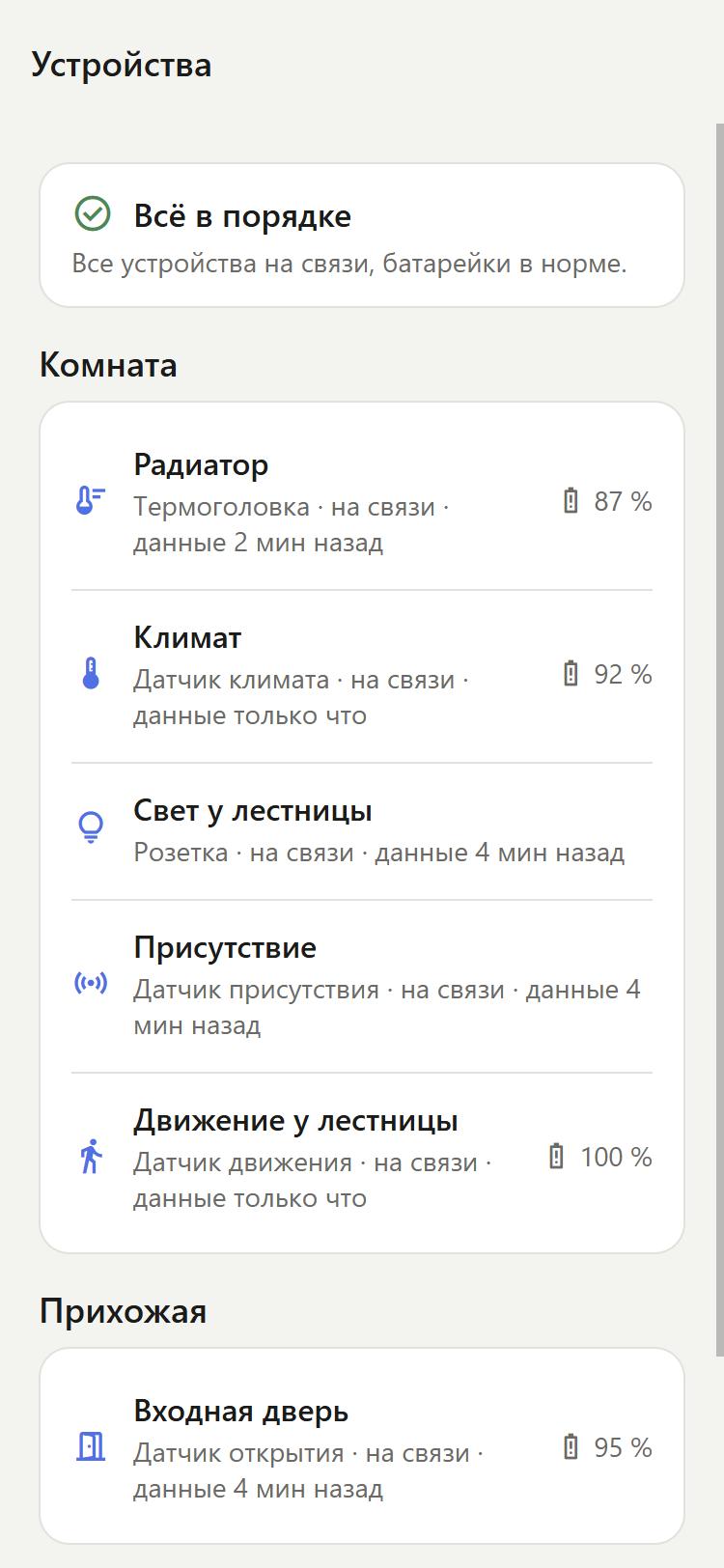 Устройства: связь и батарейки каждого датчика