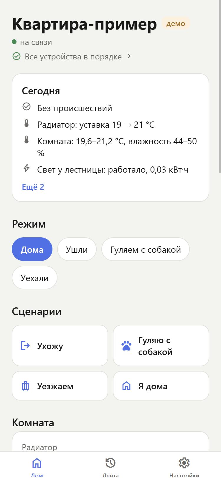 Главный экран приложения Smart House: сводка дня, режимы и сценарии